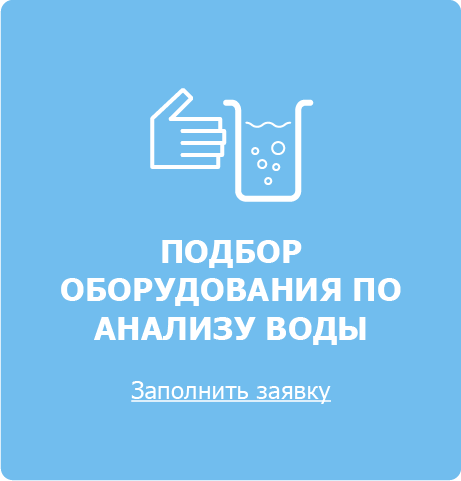 Баннер подбора оборудования по анализу воды