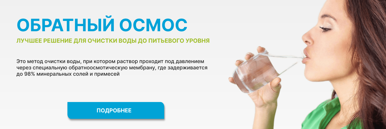 Обратный осмос