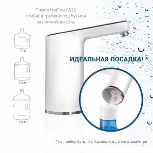 HotFrost Помпа электрическая A22 фото 3