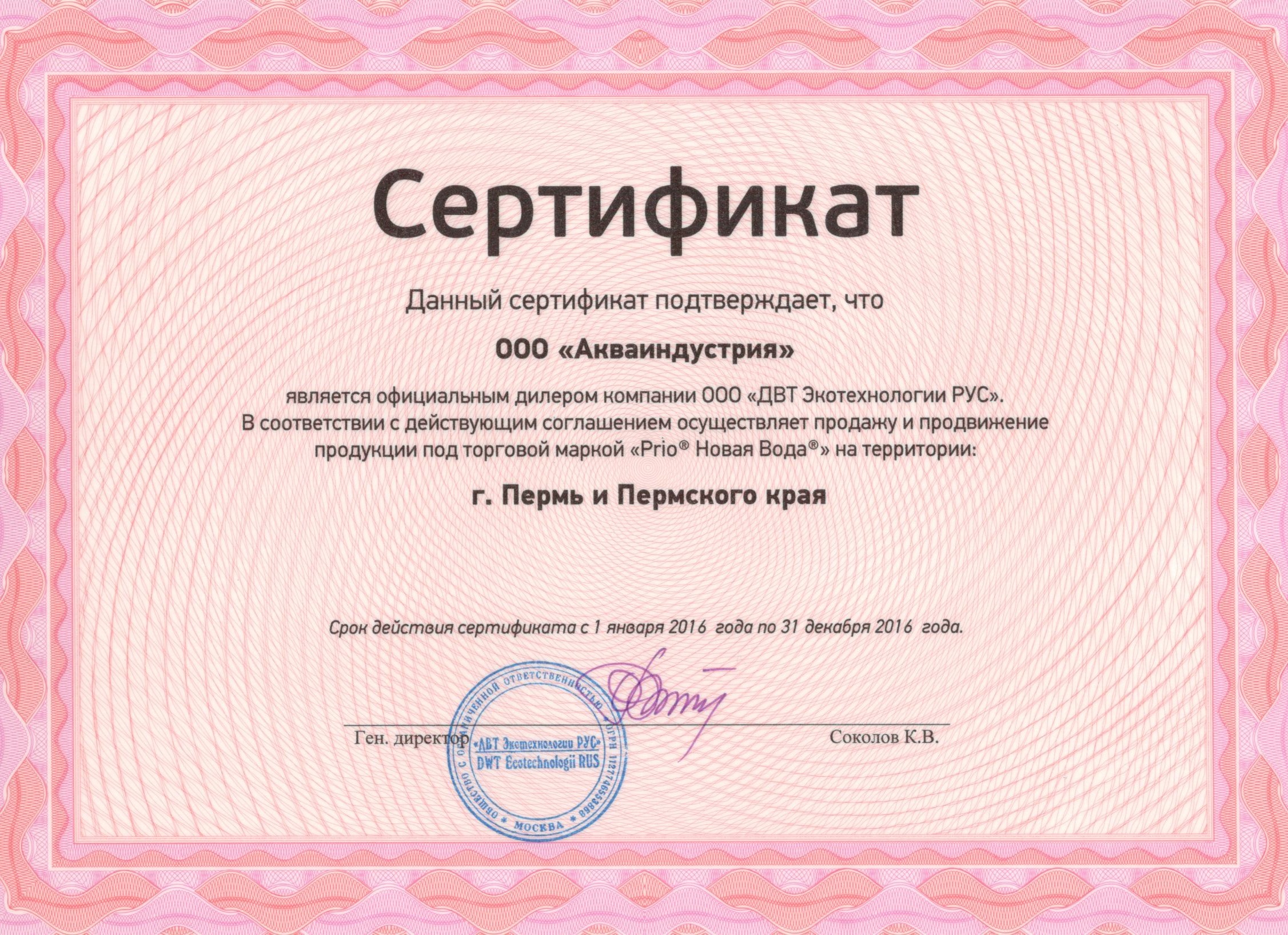 Сертификат ООО ДВТ Экотехнологии РУС