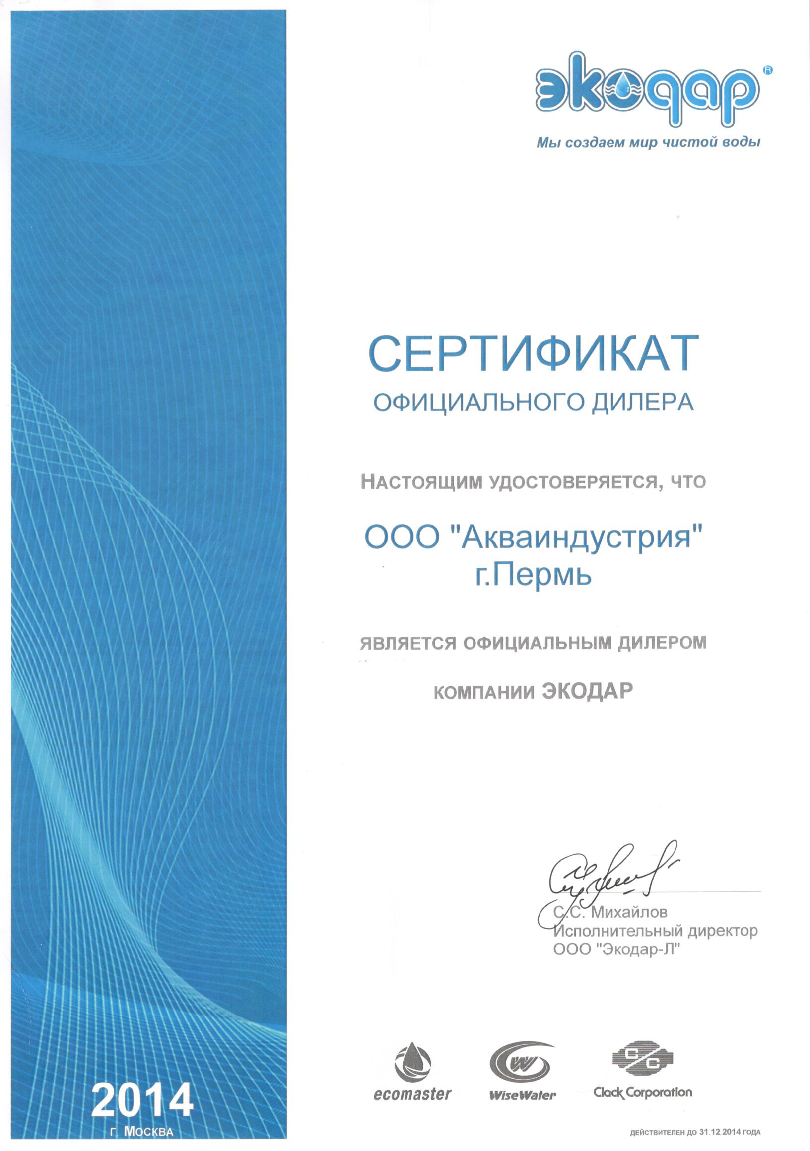 Сертификат ООО Экодар